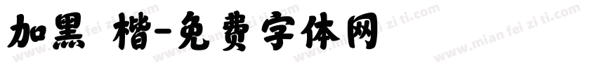 加黑 楷字体转换